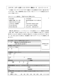 スタジオ・ヨギー公認インストラクター養成コース エントリーシート