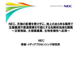 NEC、天候の影響を受けずに、地上のあらゆる場所で 生態観測や資源