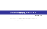 BlueBean簡易導入マニュアル