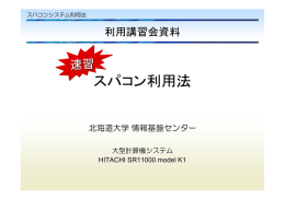 スパコン利用法 - 北海道大学情報基盤センター