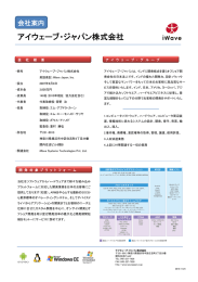 アイウェーブ・ジャパン株式会社 会社案内 （PDF）