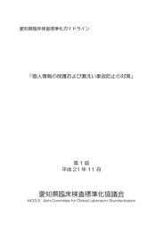 個人情報の保護及び漏えい事故防止の対策