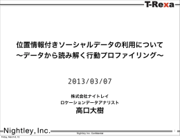 位置情報付きソーシャルデータの利用について ∼データから読み解く行動