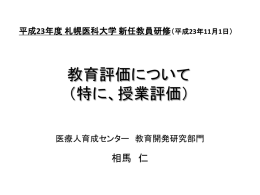 教育評価について