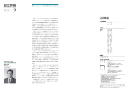 日立評論2012年9月号 : Message from the Planner 他