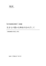 生きもの豊かな神奈川をめざして