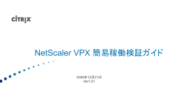 NetScaler VPX 簡易稼働検証ガイド