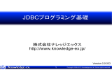 JDBCプログラミング基礎 - 株式会社ナレッジエックス