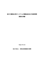 添付文書届出受付システムの機能追加及び改修業務 調達仕様書