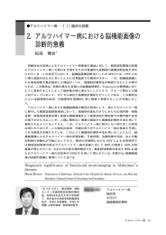 2．アルツハイマー病における脳機能画像の 診断的意義