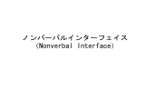 ノンバーバルインターフェイス（Nonverbal Interface）