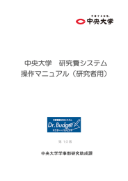 中央大学 研究費システム 操作マニュアル（研究者用）