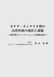 カナダ ･ オンタリオ州の 法律扶助の現状と課題