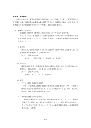 第4章 本設配管設計4-1～12