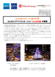 なんばエリアでイルミネーション「なんば光旅」を開催