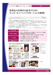 新商品の効果的な訴求のために モニター＆イベントプロモーションを展開！
