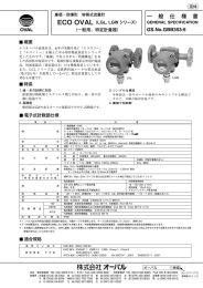 ECO OVAL（LGL, LGWシリーズ）/廉価・防爆形 容積式流量計/一般用