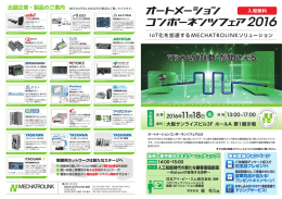 オートメーションコンポーネンツフェア2016 案内状・事前登録 - M