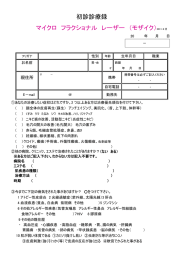 初診診療録 マイクロ フラクショナル レーザー （モザイク）