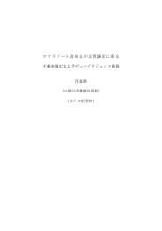 クアリゾート湯舟沢の民間譲渡に係る 不動産鑑定およびデュー