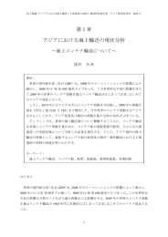 アジアにおける海上輸送の現状分析 ～海上コンテナ輸送について～