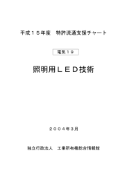 照明用LED技術 - 独立行政法人 工業所有権情報・研修館