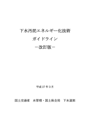 下水汚泥エネルギー化技術 ガイドライン －改訂版