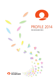 平成26年3月期「PROFILE2014」（PDF形式：4.5MB）