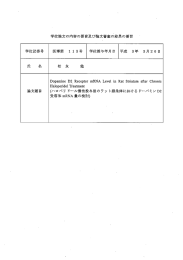 学位論文の内容の要旨及び論文審査の結果の要旨 学位記番号 医博第