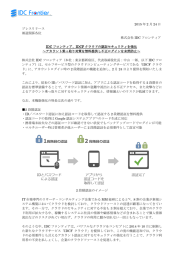 プレスリリースPDF - IDCフロンティア