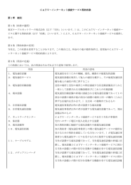 インターネットサービス契約約款