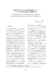 視覚障害者のための超音波距離センサー による周辺状況認知の基礎的