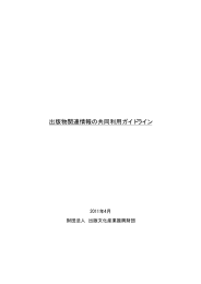 出版物関連情報の共同利用ガイドライン