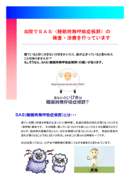 の 当院でSAS（睡眠時無呼吸症候群）