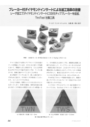 アルミ を加工する際にダイヤモン ド工具を選ぶ ケースが増加しているが