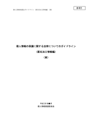 個人情報の保護に関する法律についてのガイドライン （匿名加工情報編