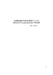 水素発生機 HG260B 使用説明書