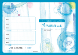 ランマーク治療を受ける患者さんとご家族へ 骨巨細胞腫の本