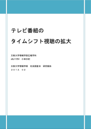 テレビ番組の タイムシフト視聴の拡大