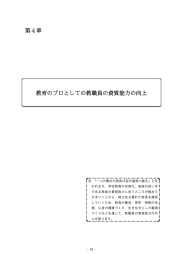 第4章 教育のプロとしての教職員の資質能力の向上