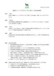 隨縁カントリークラブキャニオン上野コース年次会員規約