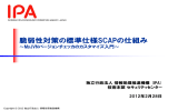 脆弱性対策の標準仕様SCAPの仕組み - IPA 独立行政法人 情報処理