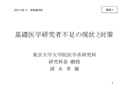 基礎医学研究者不足の現状と対策