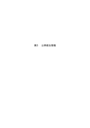 その他の公衆衛生情報の収集提供