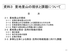 資料3 里地里山の現状と課題について