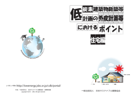 低炭素建築物新築等計画の 外皮計算等におけるポイント（住宅編）（PDF）