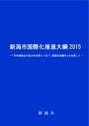 新潟市国際化推進大綱 2015