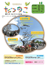 たつの子会広報 - 社会福祉法人 たつの子会