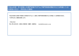 平成29年度 京  産婦  科専  研修プログラムで専  研修を開始することを