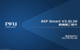 BIP Smart V2.0L30 新機能ご紹介